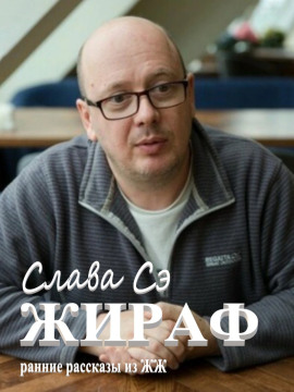 Жираф - Слава Сэ