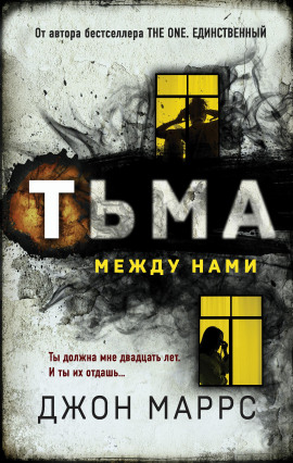 Тьма между нами - Джон Маррс