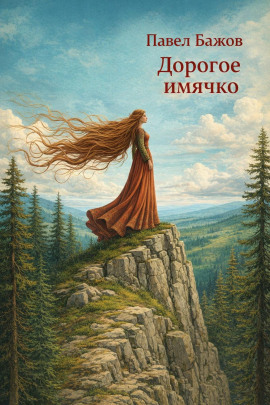 Дорогое имячко - Павел Бажов