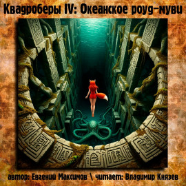 Квадроберы IV: Океанское роуд-муви - Автор неизвестен