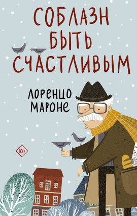 Соблазн быть счастливым - Лоренцо Мароне