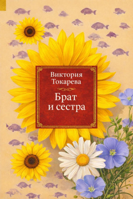 Брат и сестра - Виктория Токарева