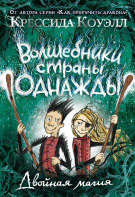 Двойная магия - Крессида Коуэлл