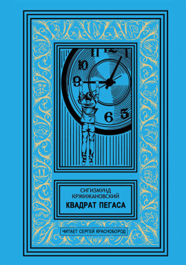 Квадрат Пегаса - Сигизмунд Кржижановский