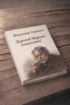 Дорогой Мартин Алексеевич! - Владимир Сорокин