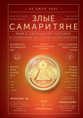 Злые самаритяне. Миф о свободной торговле и секретная история капитализма - Ха-Джун Чанг
