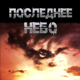 Последнее небо - Иван Чулкин
