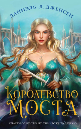 Королевство моста - Даниэль Л. Дженсен
