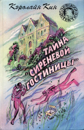 Тайна «Сиреневой гостиницы» - Кэролайн Кин